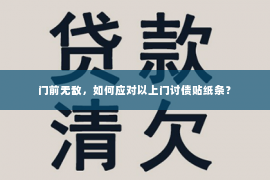 门前无敌，如何应对以上门讨债贴纸条？