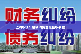 上海收债：包银消费金融催收手段