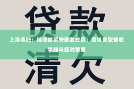 上海收账：催收假装快递发短信：警惕新型催收手段与应对策略