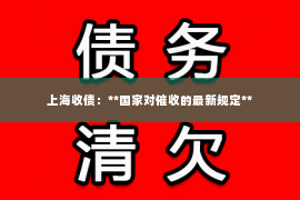 上海收债：**国家对催收的最新规定**
