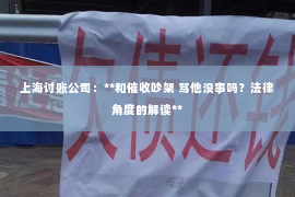 上海讨账公司：**和催收吵架 骂他没事吗？法律角度的解读**