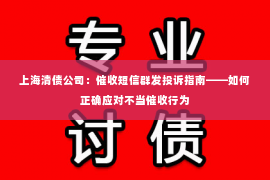 上海清债公司：催收短信群发投诉指南——如何正确应对不当催收行为