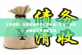 上海收债：东莞凯瑞催收公司电话：专业、高效的催收服务联系方式