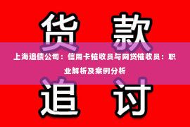 上海追债公司：信用卡催收员与网贷催收员：职业解析及案例分析