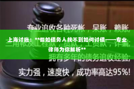 上海讨账：**假如债务人找不到如何讨债——专业律师为你解析**