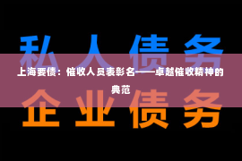 上海要债：催收人员表彰名——卓越催收精神的典范
