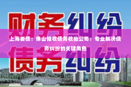 上海要债：佛山催收债务收账公司：专业解决债务纠纷的关键角色