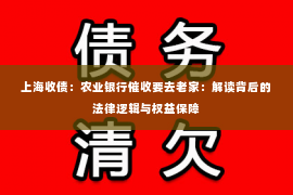 上海收债：农业银行催收要去老家：解读背后的法律逻辑与权益保障