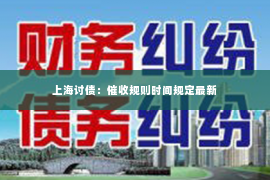 上海讨债：催收规则时间规定最新