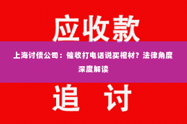 上海讨债公司：催收打电话说买棺材？法律角度深度解读
