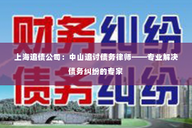 上海追债公司：中山追讨债务律师——专业解决债务纠纷的专家