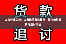 上海讨账公司：上海催收自称律师：如何识别真伪与应对风险