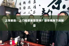 上海要账：上门催收要签字吗？法律视角下的解读
