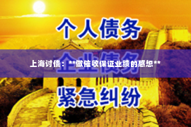 上海讨债：**做催收保证业绩的感想**