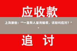 上海要账：**一直有人冒充催收，该如何应对？**