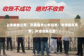 上海要账公司：众鑫催收公司招聘：寻找催收专家，共建信用社会