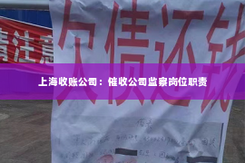 上海收账公司：催收公司监察岗位职责