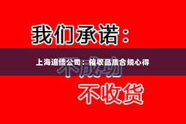 上海追债公司：催收品质合规心得