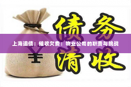 上海追债：催收欠费：物业公司的职责与挑战
