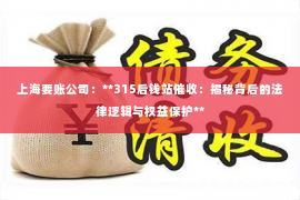 上海要账公司：**315后钱站催收：揭秘背后的法律逻辑与权益保护**