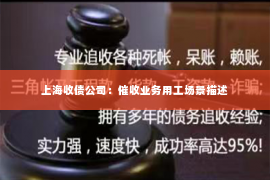 上海收债公司：催收业务用工场景描述