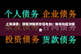 上海追债：微粒贷催收短信号码：解析与应对指南