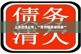 上海清债公司：**房贷催收通知函**