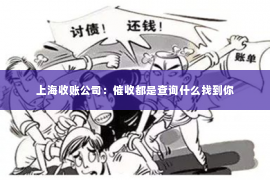 上海收账公司：催收都是查询什么找到你