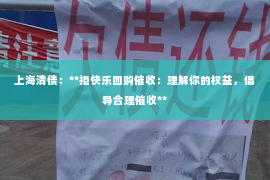 上海清债：**拒快乐回购催收：理解你的权益，倡导合理催收**