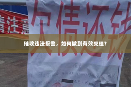 催收违法报警，如何做到有效受理？