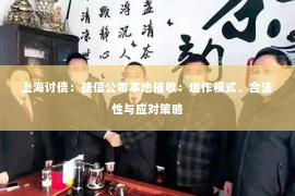 上海讨债：捷信公司本地催收：运作模式、合法性与应对策略