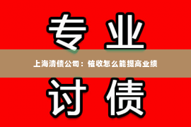 上海清债公司：催收怎么能提高业绩