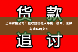 上海讨债公司：催收短信植入手机：技术、法律与隐私的交织