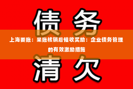 上海要账：呆账核销后催收奖励：企业债务管理的有效激励措施