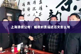 上海清债公司：催收职责描述范文怎么写