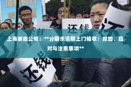 上海要账公司：**分期乐逾期上门催收：原因、应对与注意事项**