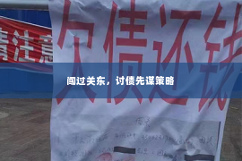 闯过关东，讨债先谋策略