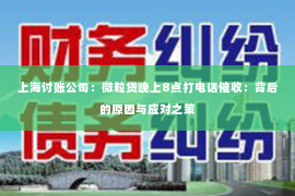 上海讨账公司：微粒贷晚上8点打电话催收：背后的原因与应对之策
