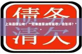 上海追债公司：**如果国家没有催收，会怎样？**