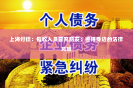 上海讨债：催收人员冒充朋友：警惕身边的法律风险