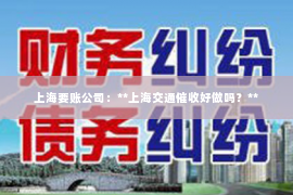上海要账公司：**上海交通催收好做吗？**