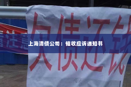 上海清债公司：催收应诉通知书