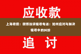 上海收债：微博投诉催收电话：如何应对与解决催收中的纠纷