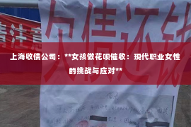 上海收债公司：**女孩做花呗催收：现代职业女性的挑战与应对**