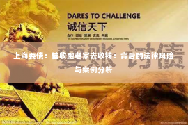 上海要债：催收跑老家去收钱：背后的法律风险与案例分析