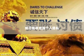 防范催收泄露个人隐私