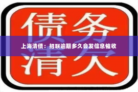 上海清债：招联逾期多久会发信息催收