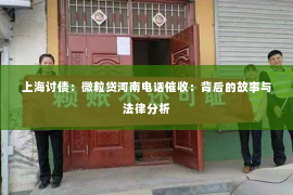 上海讨债：微粒贷河南电话催收：背后的故事与法律分析