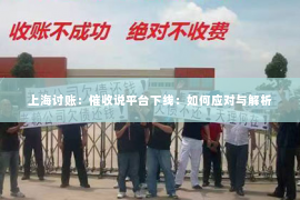 上海讨账：催收说平台下线：如何应对与解析