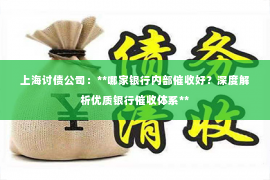 上海讨债公司：**哪家银行内部催收好？深度解析优质银行催收体系**